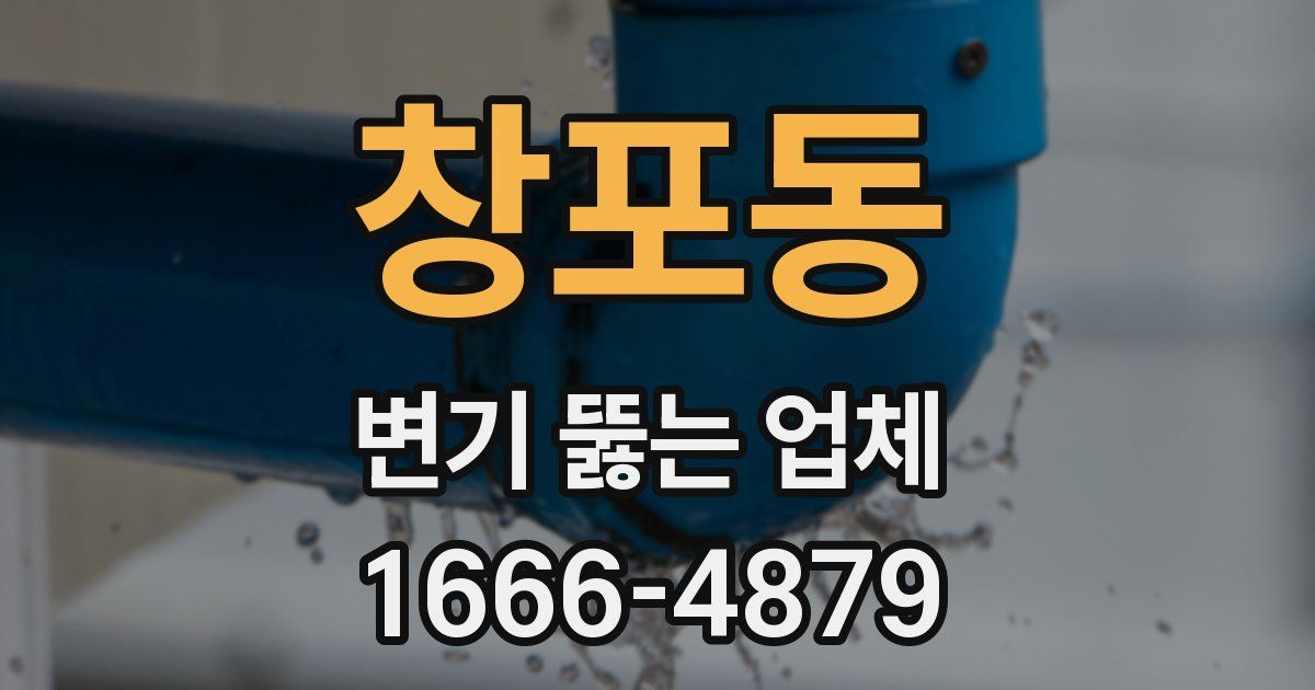 창포동 변기 뚫는 업체