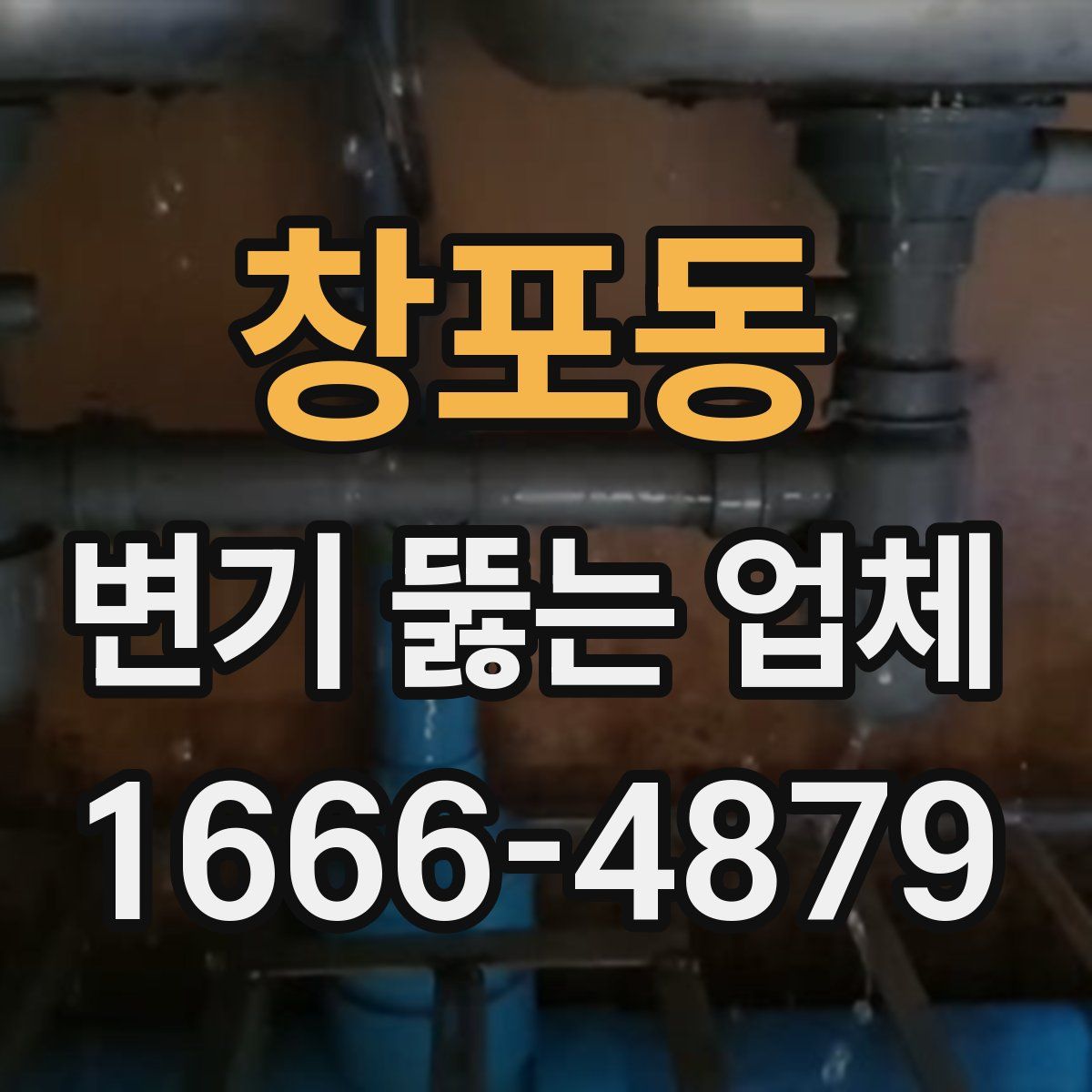 창포동 변기 뚫는 업체