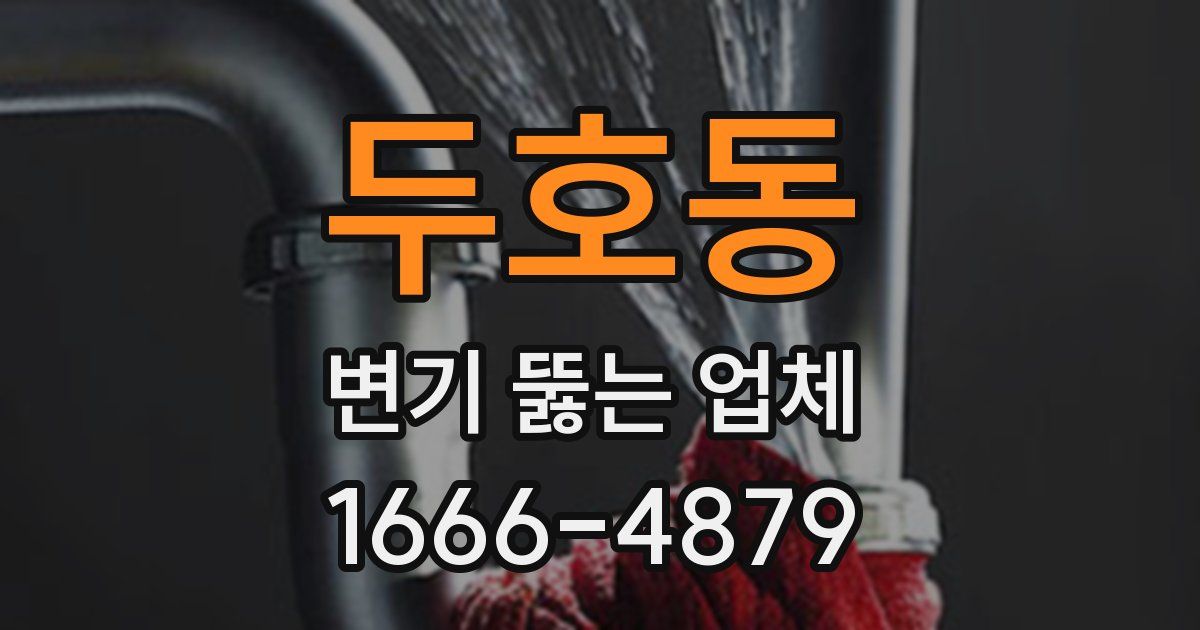 두호동 변기 뚫는 업체