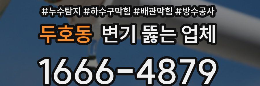 두호동 변기 뚫는 업체