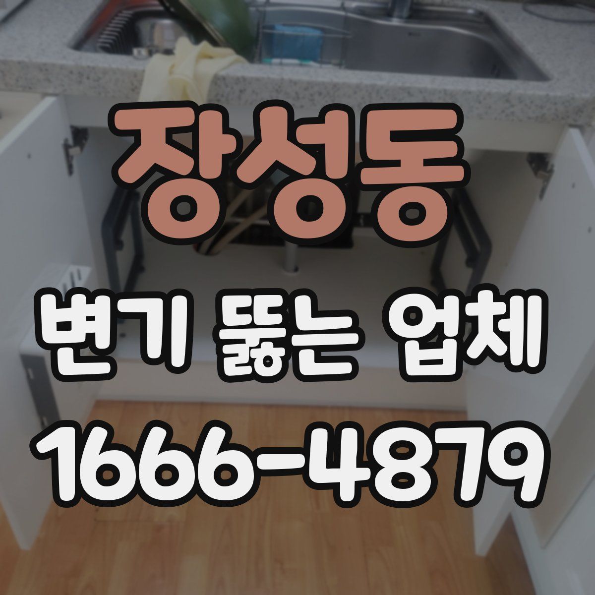 장성동 변기 뚫는 업체