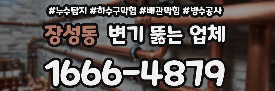 장성동 변기 뚫는 업체