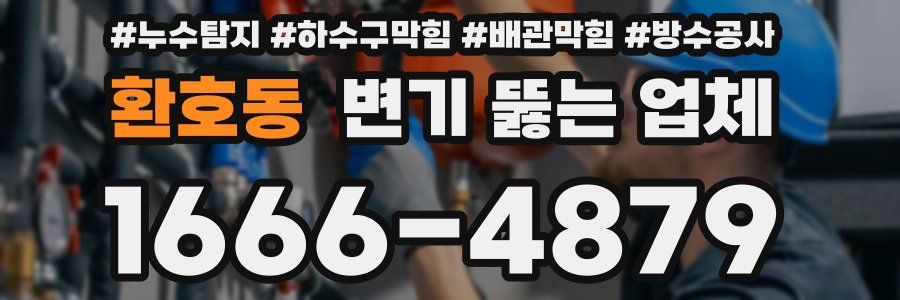 환호동 변기 뚫는 업체