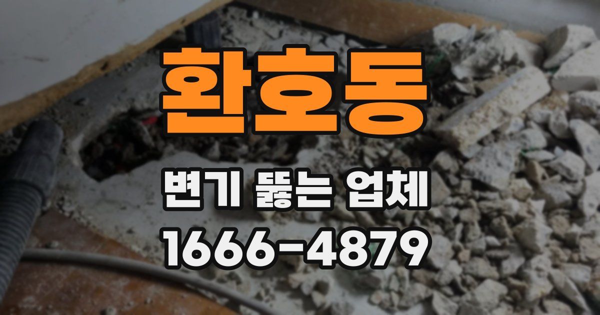 환호동 변기 뚫는 업체