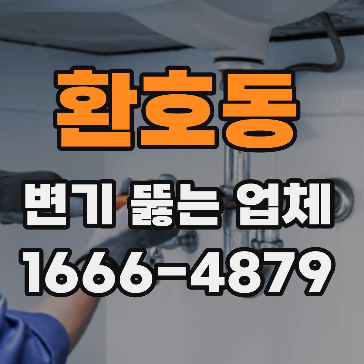 환호동 변기 뚫는 업체