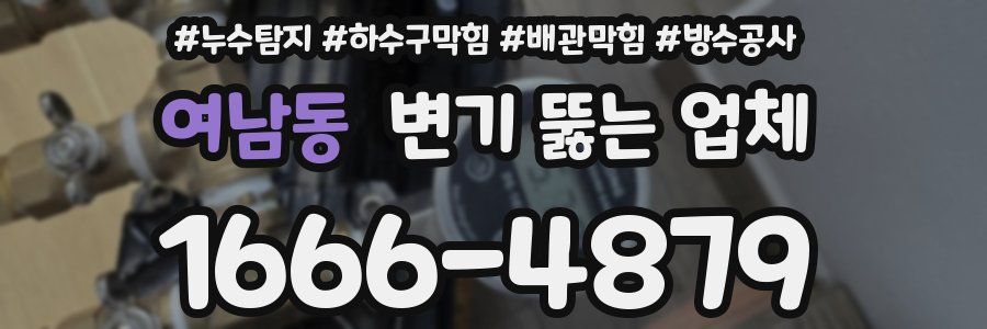 여남동 변기 뚫는 업체