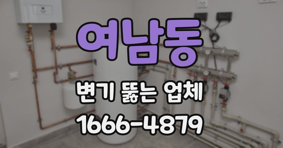 여남동 변기 뚫는 업체