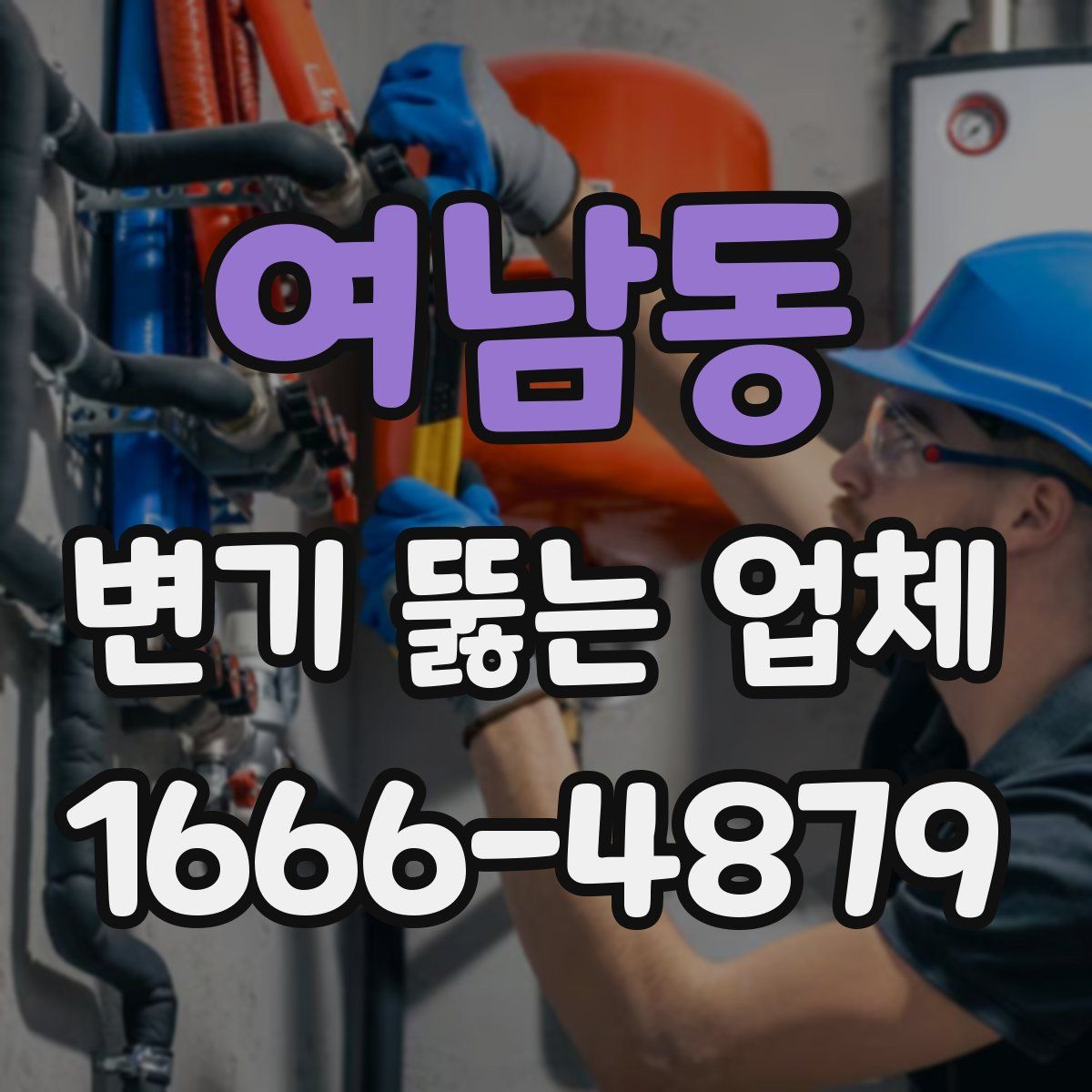 여남동 변기 뚫는 업체
