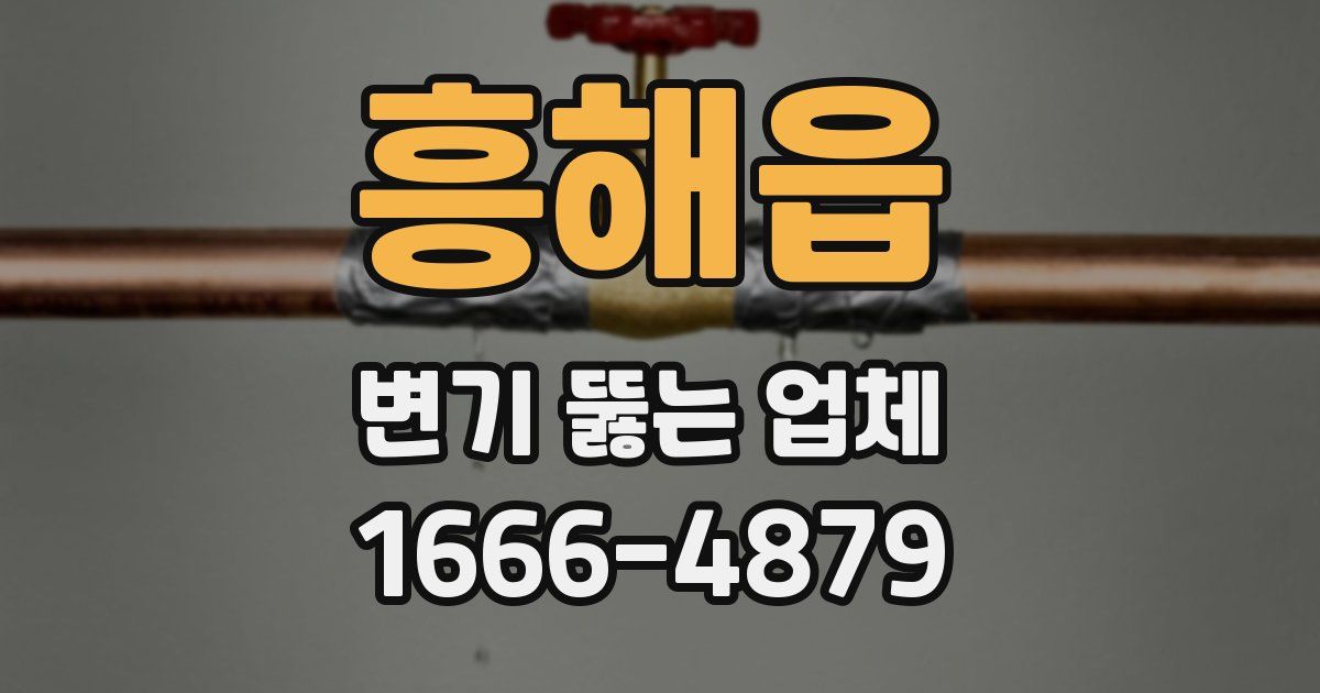 흥해읍 변기 뚫는 업체