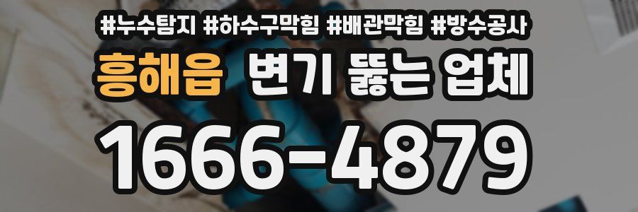 흥해읍 변기 뚫는 업체