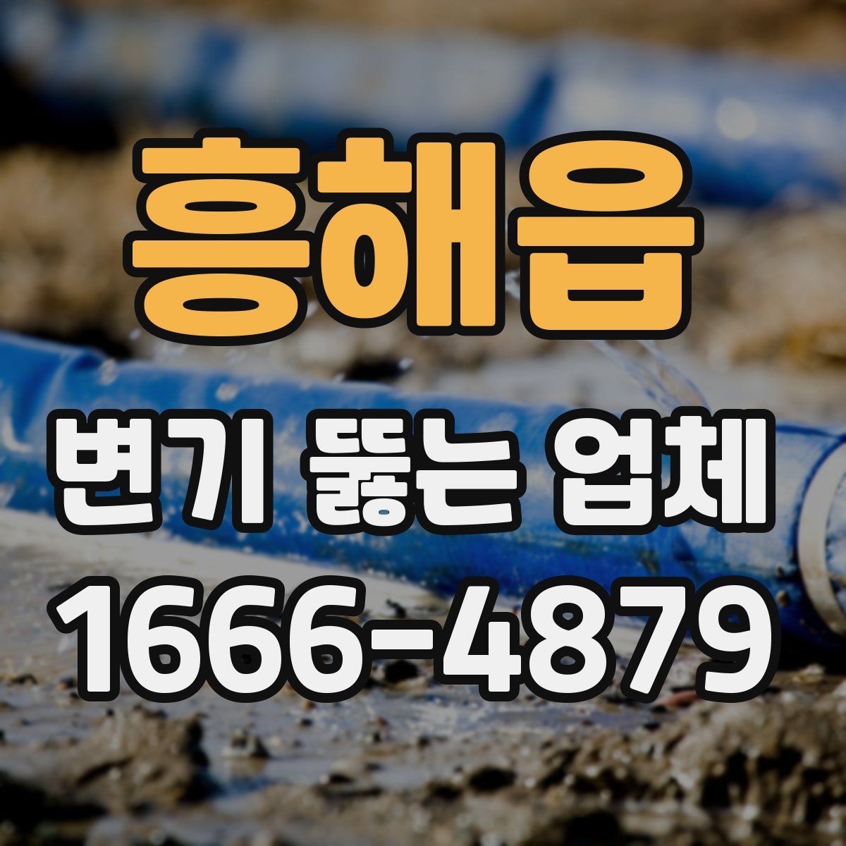 흥해읍 변기 뚫는 업체
