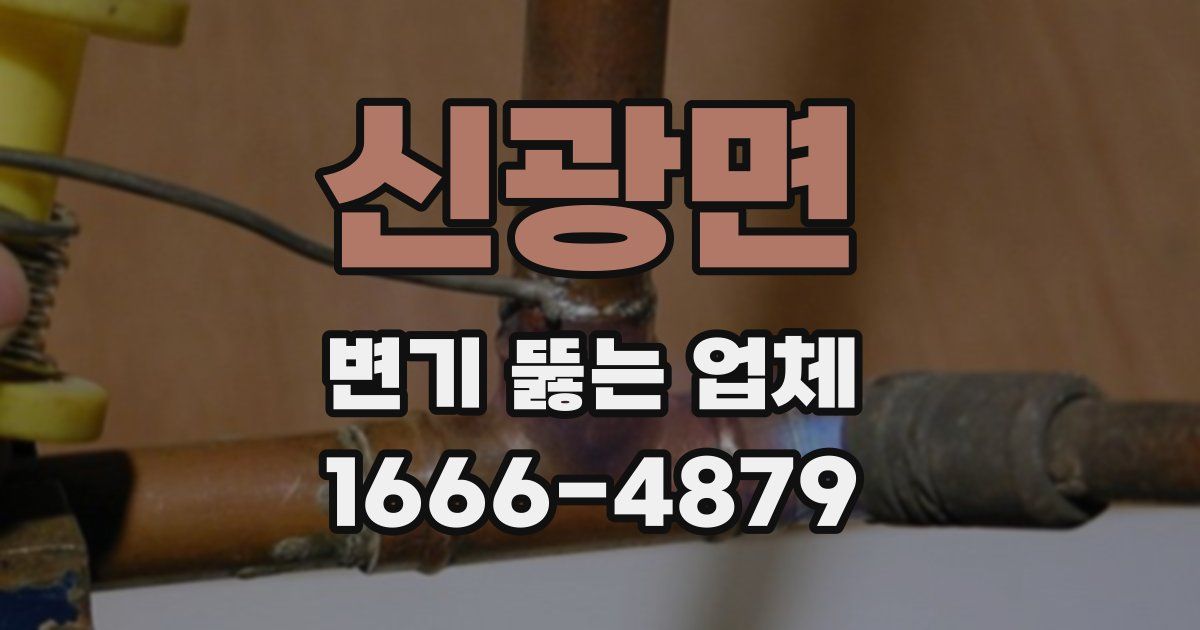 신광면 변기 뚫는 업체