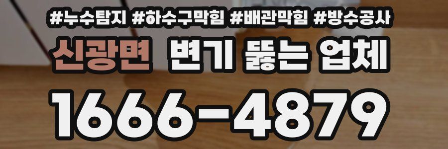 신광면 변기 뚫는 업체
