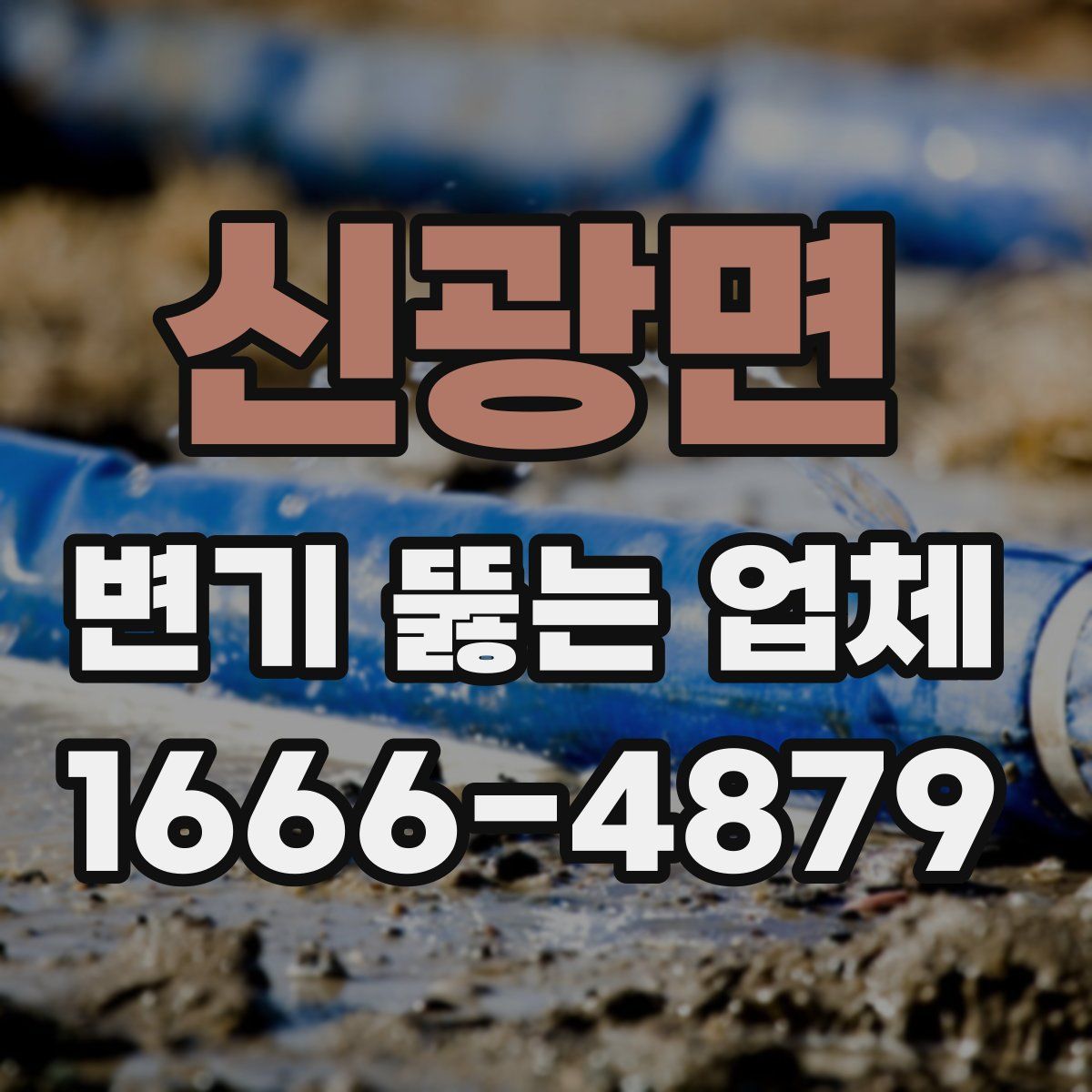 신광면 변기 뚫는 업체