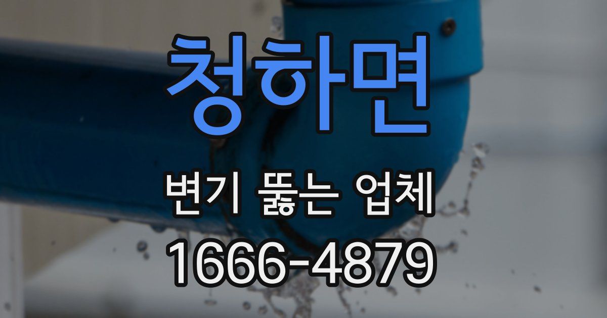 청하면 변기 뚫는 업체