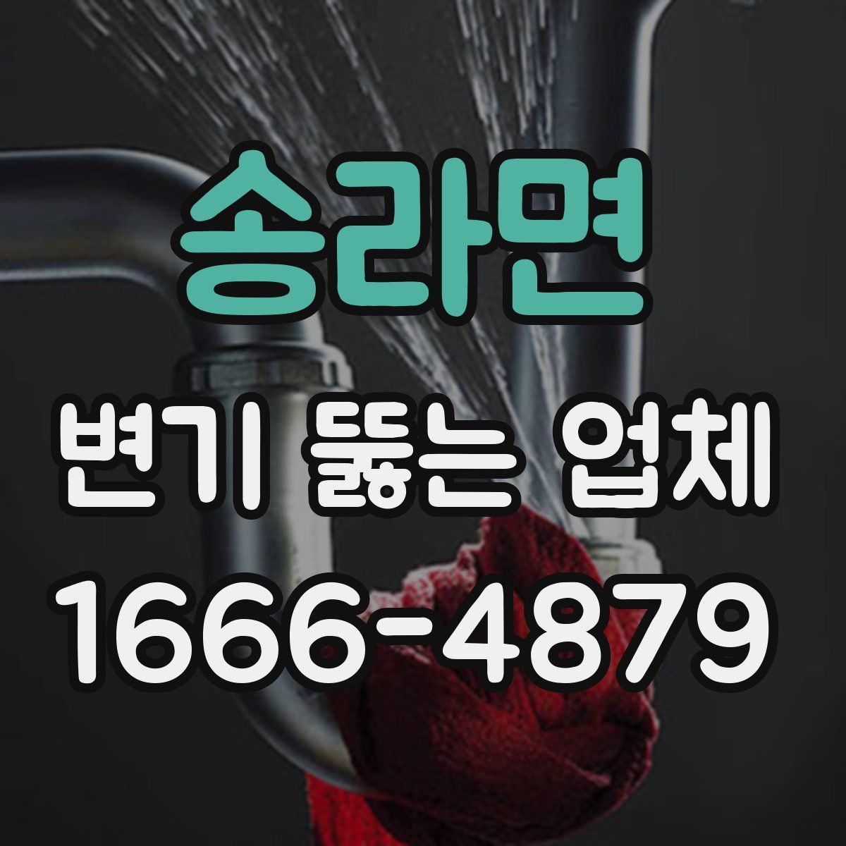송라면 변기 뚫는 업체