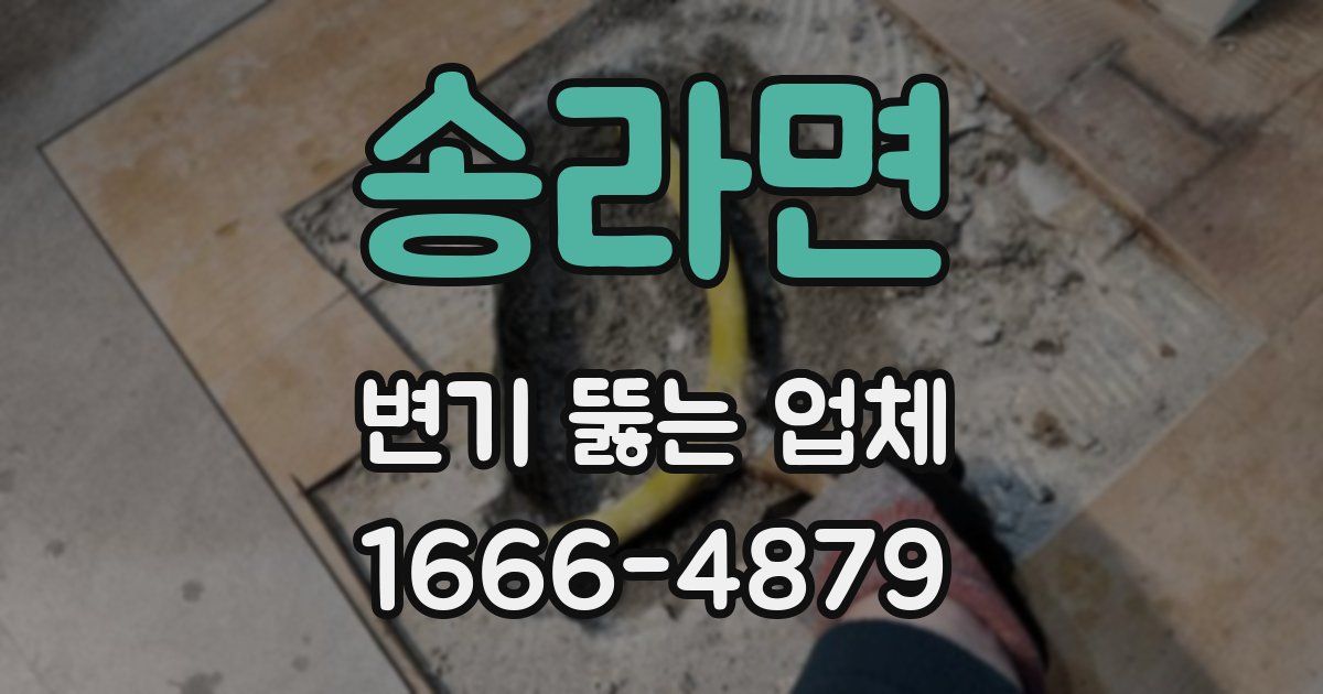 송라면 변기 뚫는 업체