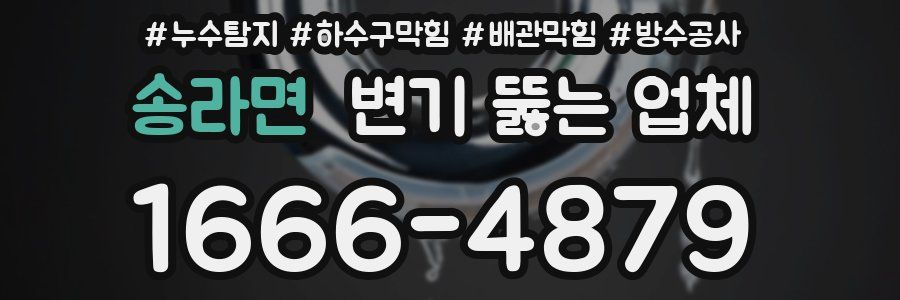 송라면 변기 뚫는 업체