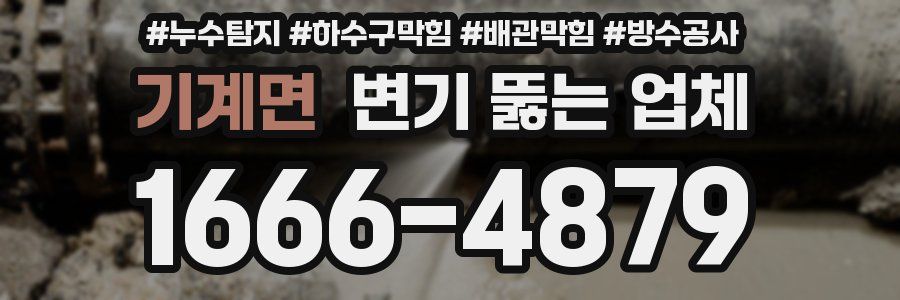 기계면 변기 뚫는 업체