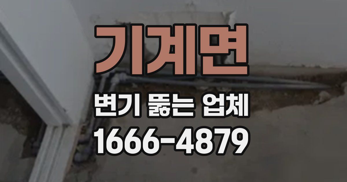기계면 변기 뚫는 업체