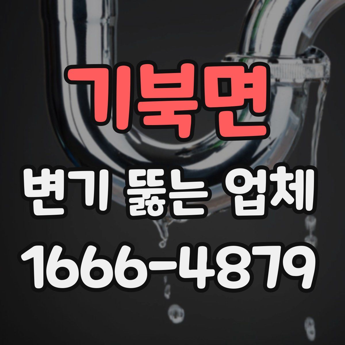 기북면 변기 뚫는 업체