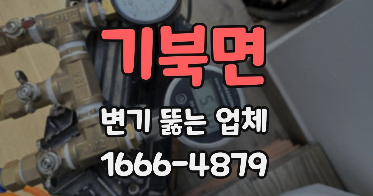 기북면 변기 뚫는 업체