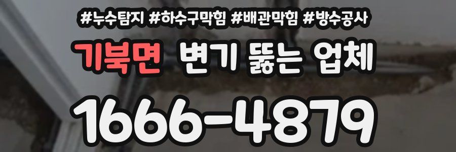 기북면 변기 뚫는 업체