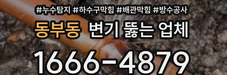 동부동 변기 뚫는 업체