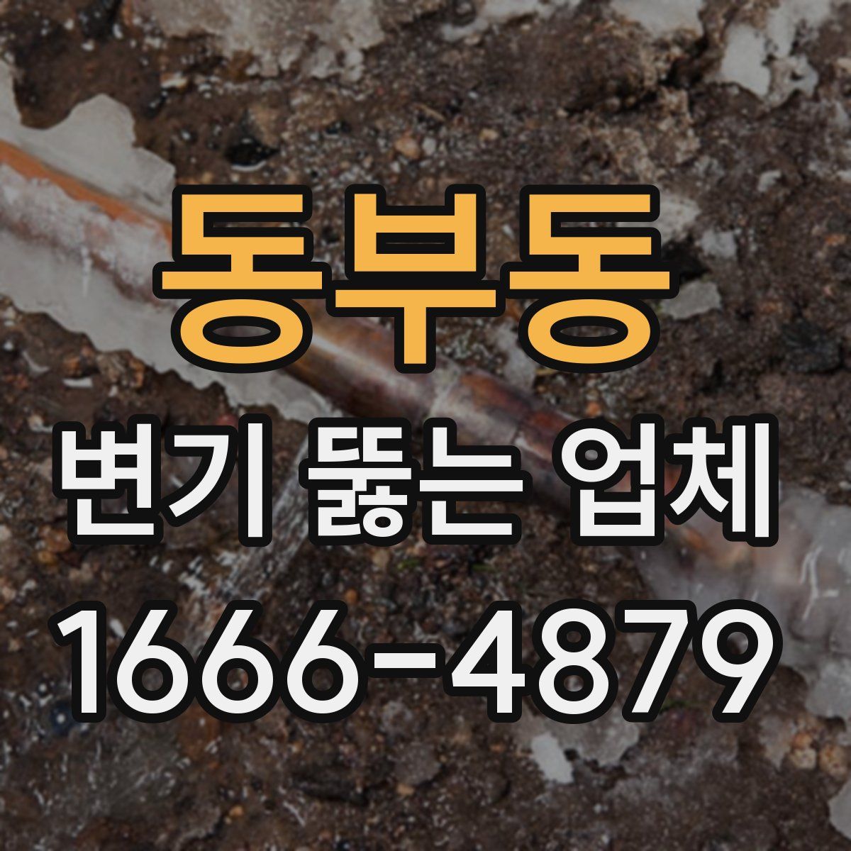 동부동 변기 뚫는 업체