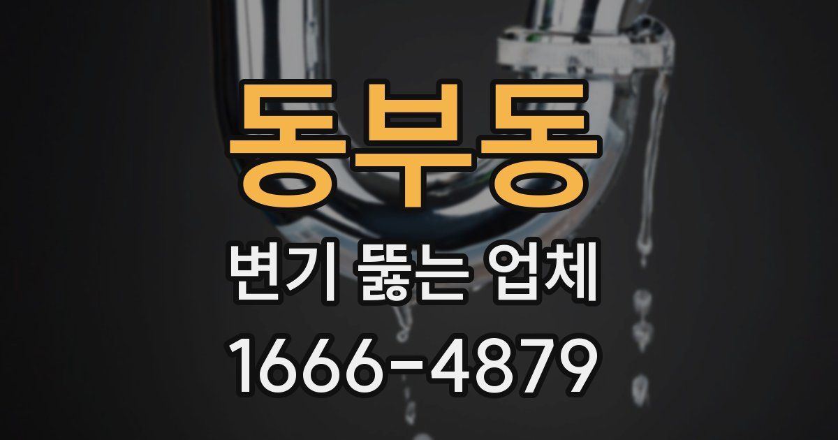 동부동 변기 뚫는 업체