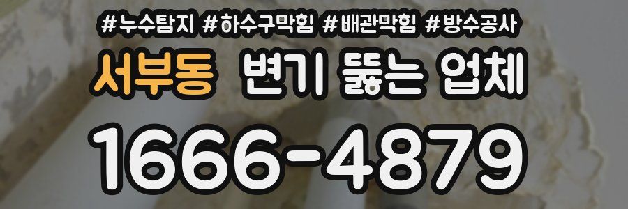서부동 변기 뚫는 업체