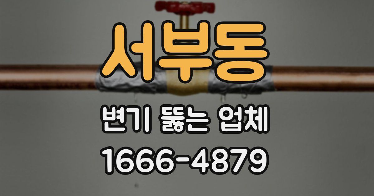 서부동 변기 뚫는 업체