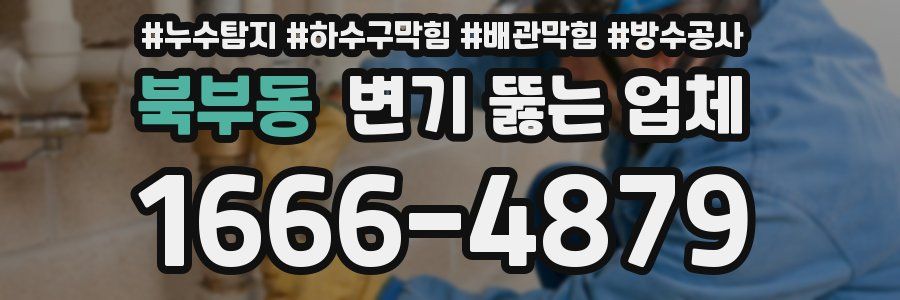 북부동 변기 뚫는 업체