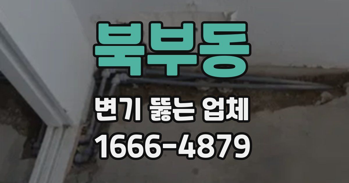 북부동 변기 뚫는 업체