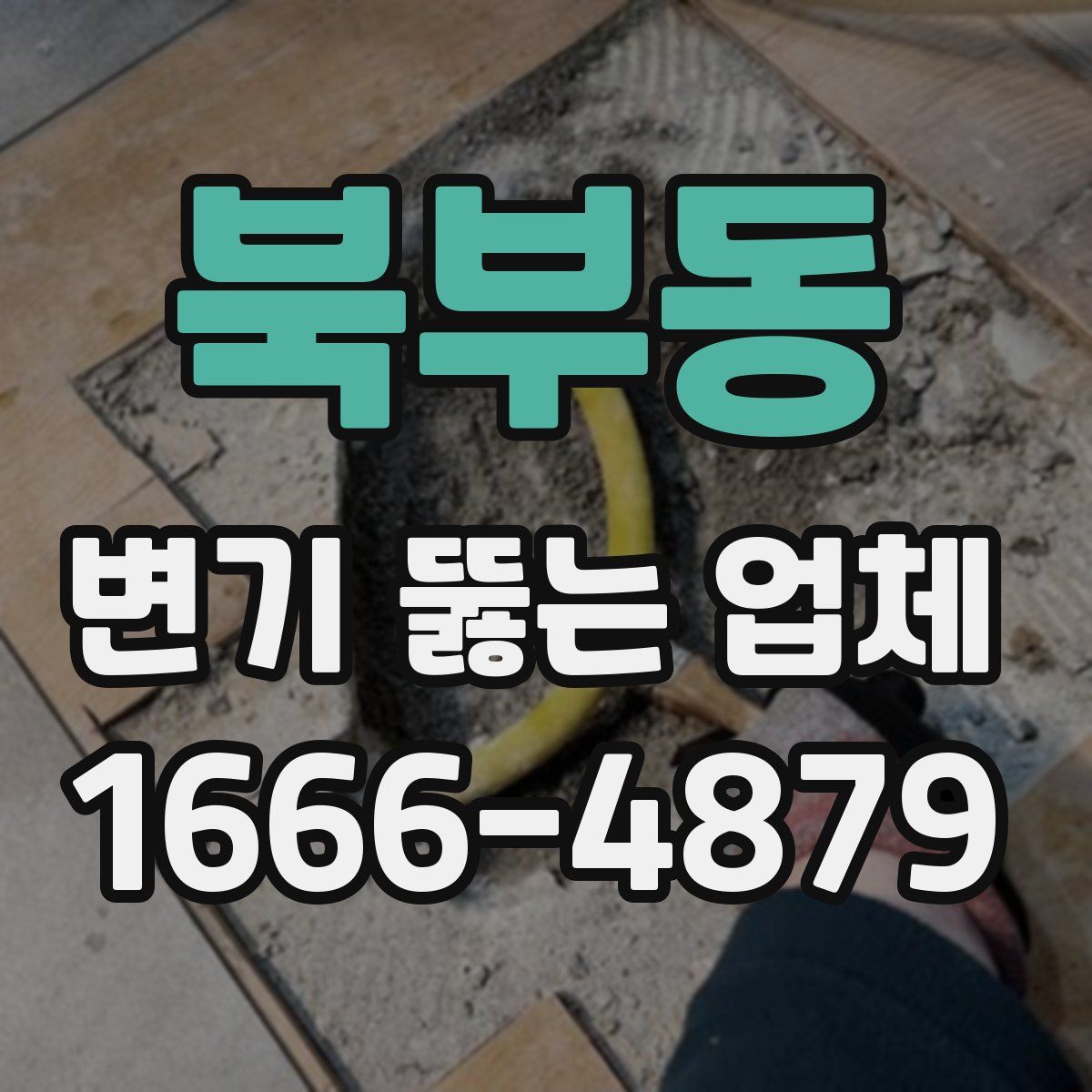 북부동 변기 뚫는 업체