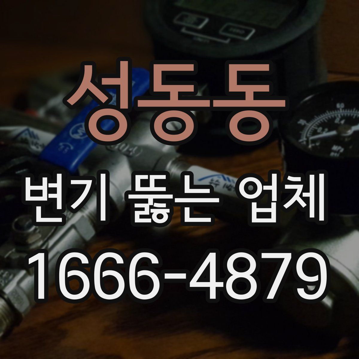 성동동 변기 뚫는 업체
