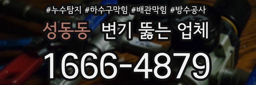 성동동 변기 뚫는 업체