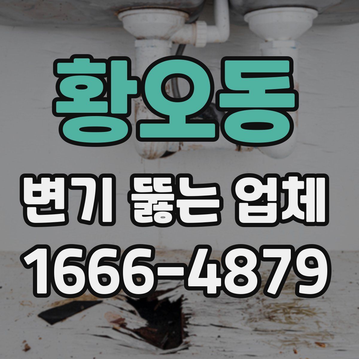 황오동 변기 뚫는 업체