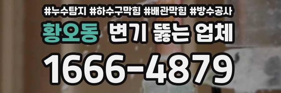 황오동 변기 뚫는 업체