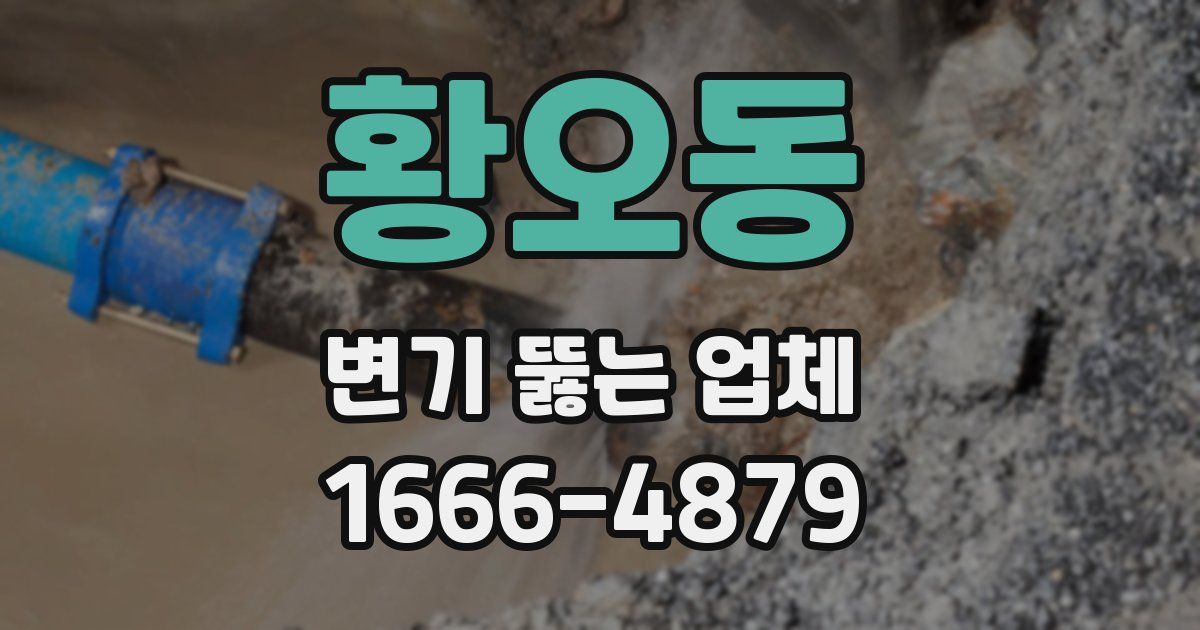 황오동 변기 뚫는 업체