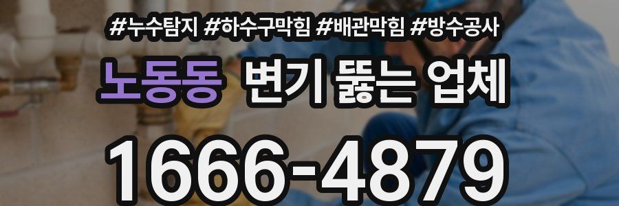 노동동 변기 뚫는 업체