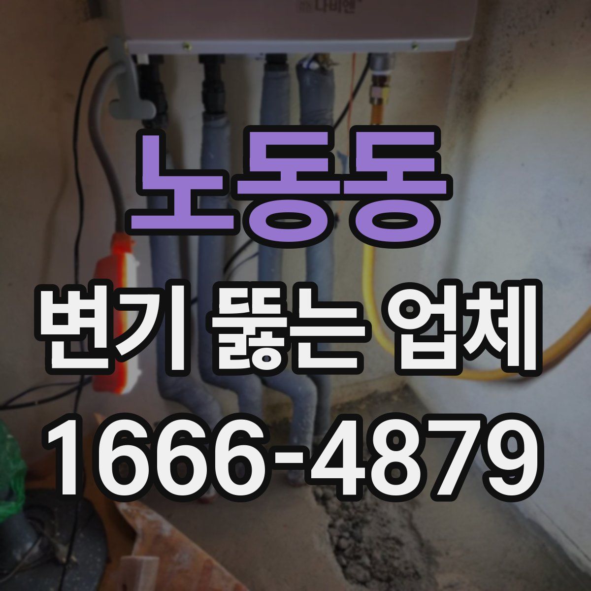 노동동 변기 뚫는 업체