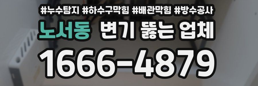 노서동 변기 뚫는 업체
