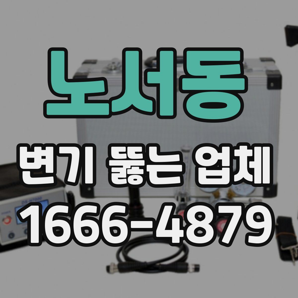 노서동 변기 뚫는 업체