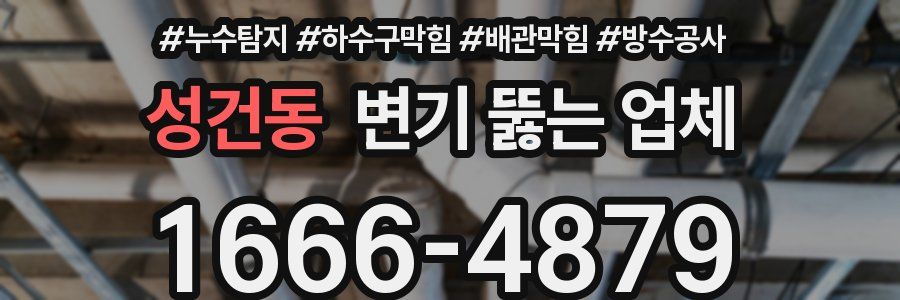 성건동 변기 뚫는 업체