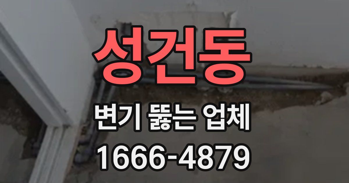 성건동 변기 뚫는 업체