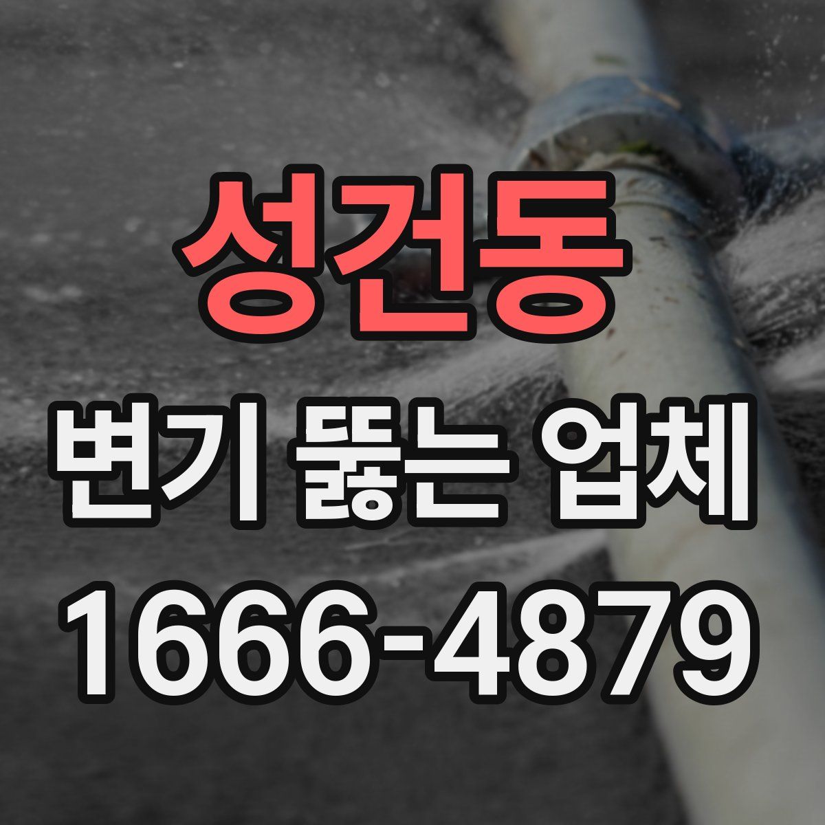 성건동 변기 뚫는 업체