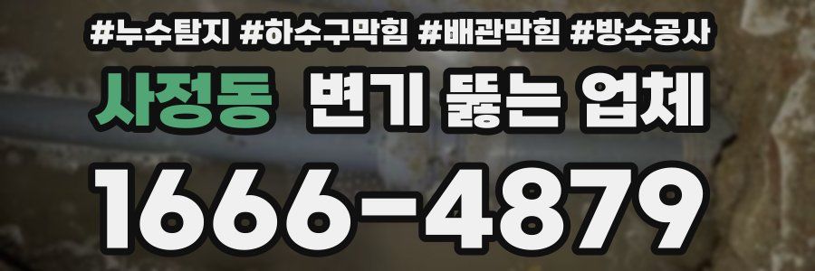 사정동 변기 뚫는 업체