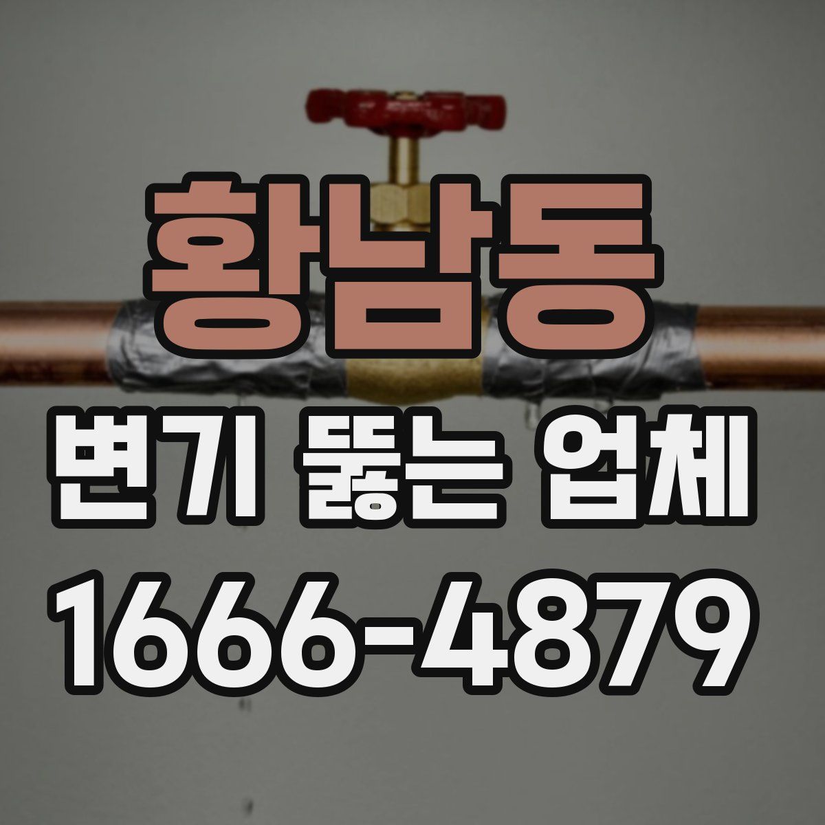 황남동 변기 뚫는 업체