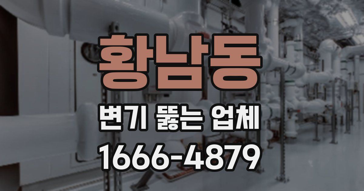 황남동 변기 뚫는 업체